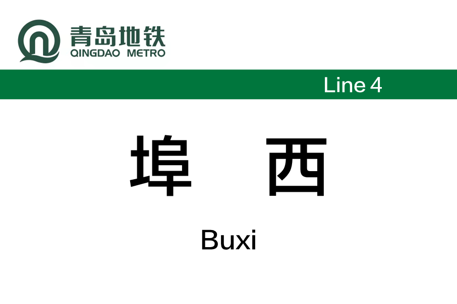 埠西站 埠西站