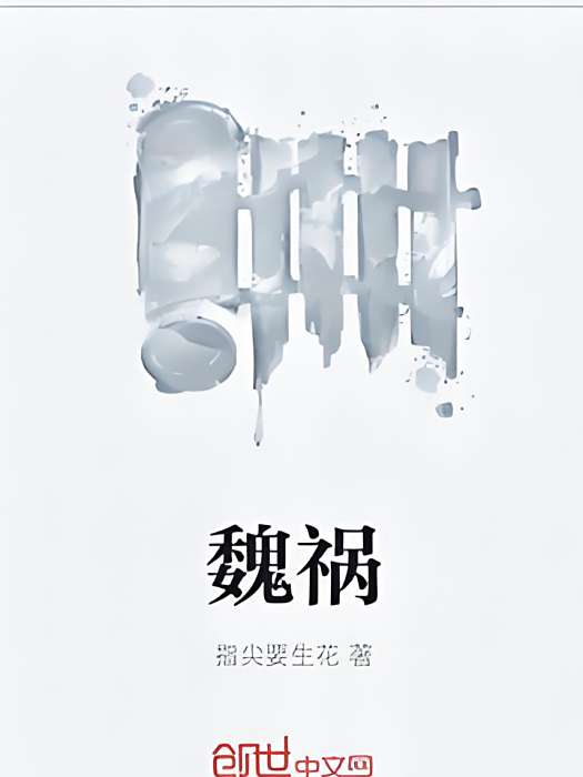 魏禍 魏禍