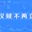漢賊不兩立 漢賊不兩立