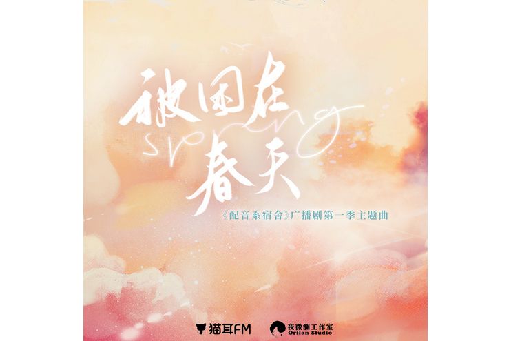 被困在春天 被困在春天