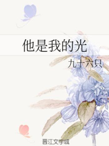他是我的光 他是我的光