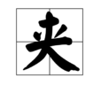 夾(圍棋術語) 夾(圍棋術語)