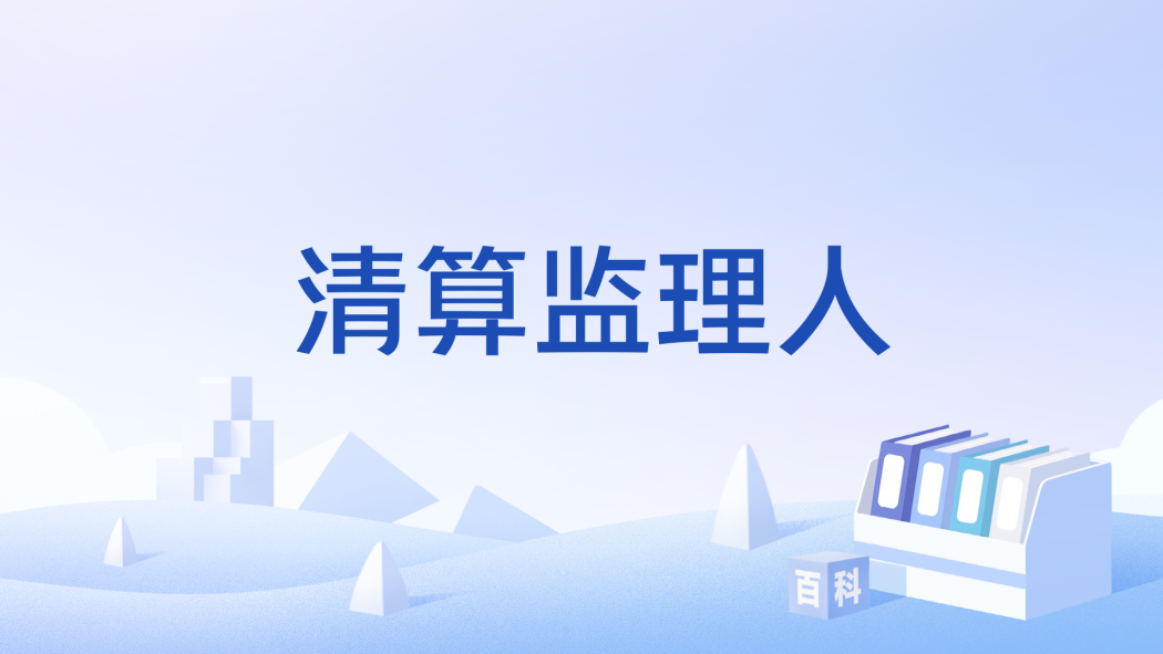 清算監理人 清算監理人