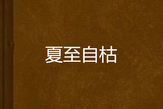 夏至自枯