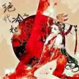 絕代冷妃 絕代冷妃