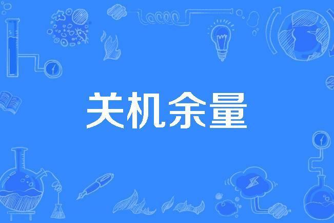 關機餘量