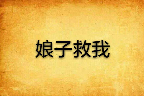娘子救我 娘子救我