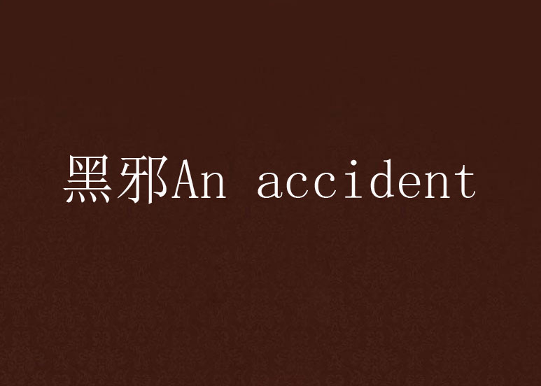 黑邪An accident