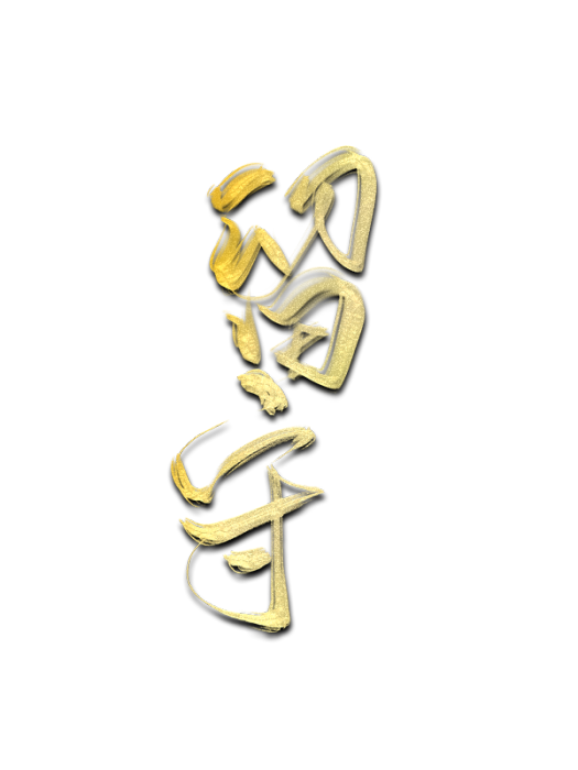 留守(電影《留守》) 留守(電影《留守》)