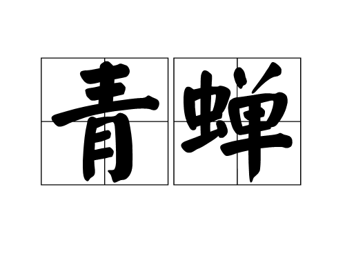 青蟬 青蟬