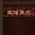 壯族通史