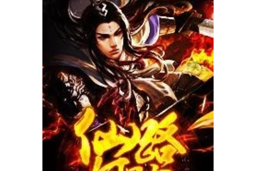 仙路何蹤 仙路何蹤