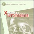 現代市場行銷(中國地質大學出版社出版圖書)