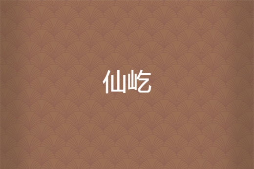 仙屹 仙屹