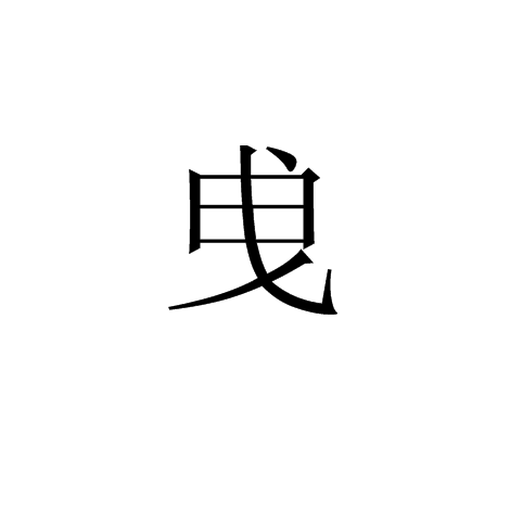 曵 曵
