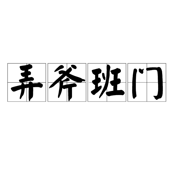 弄斧班門 弄斧班門