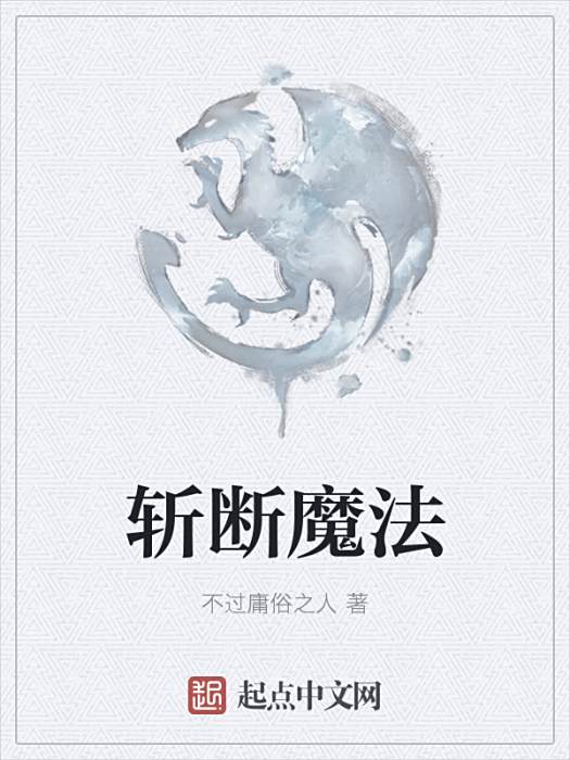 斬斷魔法 斬斷魔法