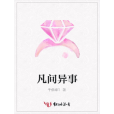 凡間異事 凡間異事