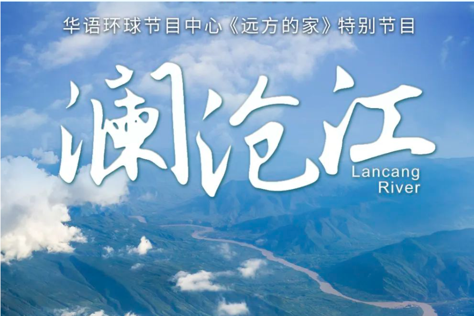 瀾滄江(大型系列旅遊節目) 瀾滄江(大型系列旅遊節目)