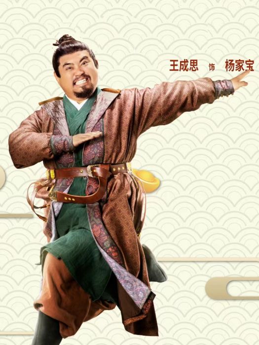 楊家寶(電影《李茂扮太子》中的角色) 楊家寶(電影《李茂扮太子》中的角色)