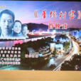 華僑村官 華僑村官