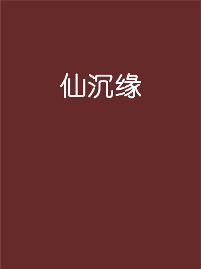 仙沉緣 仙沉緣