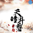 天瞳斗尊 天瞳斗尊