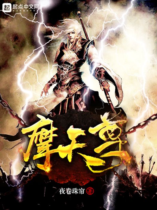 摩天尊 摩天尊