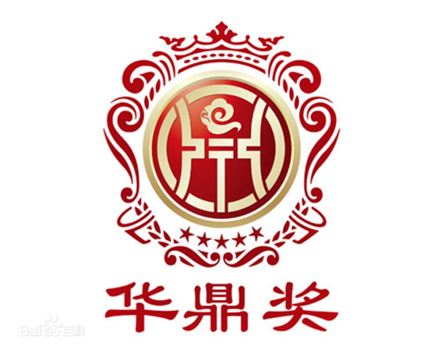 第2屆華鼎獎 第2屆華鼎獎