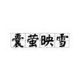 囊螢映雪(映雪囊螢) 囊螢映雪(映雪囊螢)