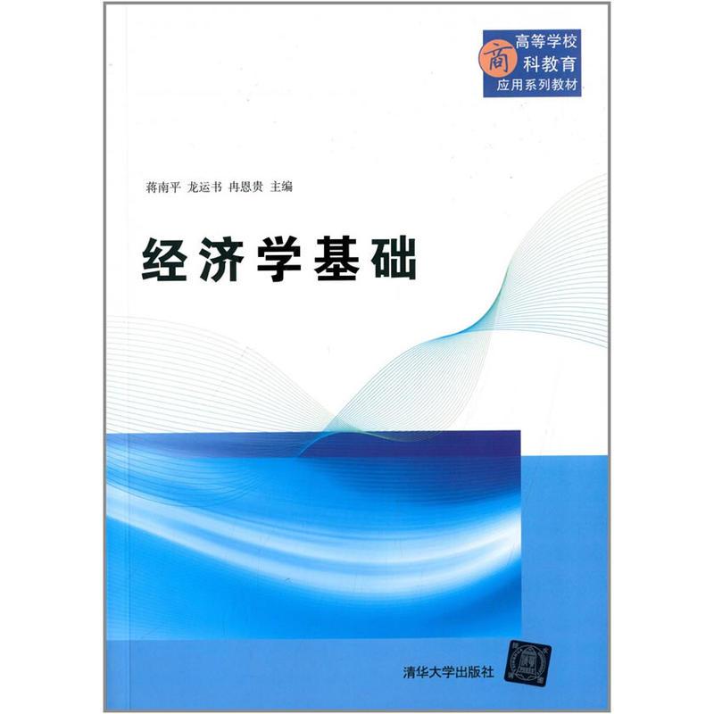 經濟學基礎(蔣南平、龍運書、冉恩主編書籍)