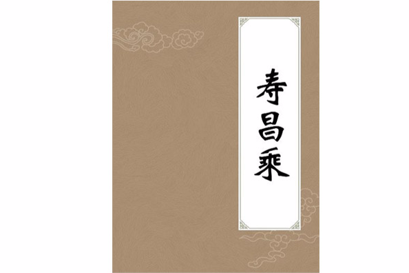 壽昌乘 壽昌乘