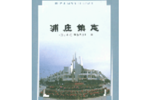 浦莊鎮志 浦莊鎮志