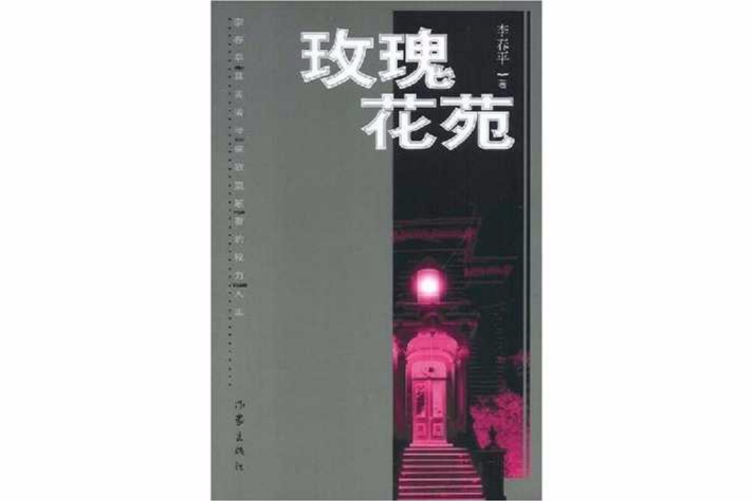 玫瑰花苑 玫瑰花苑