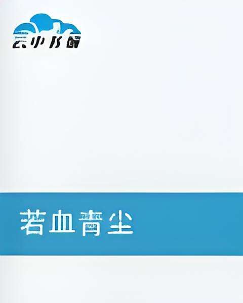 若血青塵 若血青塵