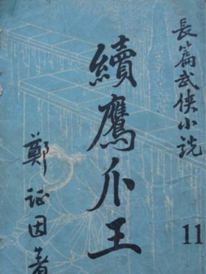 續鷹爪王 續鷹爪王