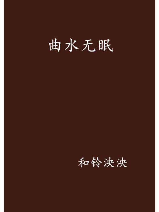 曲水無眠 曲水無眠