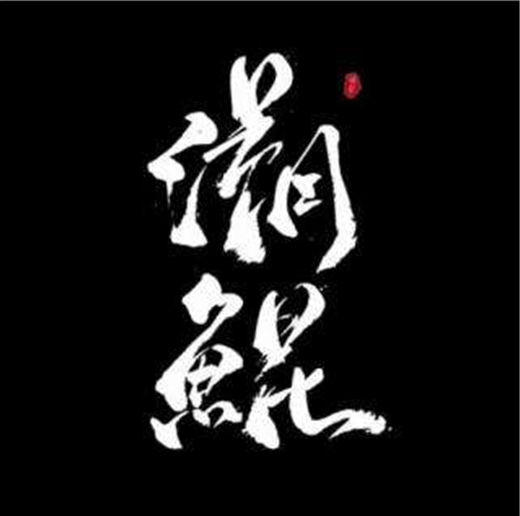 溯鯤 溯鯤