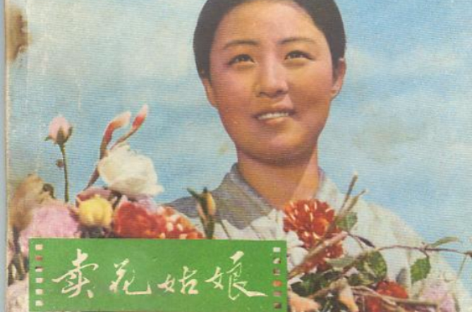 賣花姑娘(朝鮮1972年樸學 / 金正日執導經典電影)