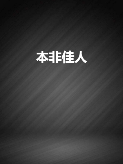 本非佳人 本非佳人