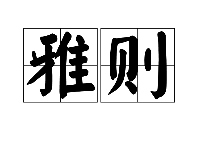 雅則 雅則