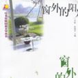 窗外的陽光 窗外的陽光