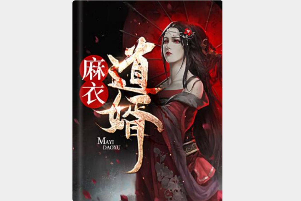 麻衣道婿 麻衣道婿