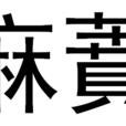 麻黂 麻黂