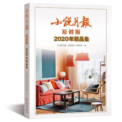 小說月報(2021年百花文藝出版社出版的圖書) 小說月報(2021年百花文藝出版社出版的圖書)