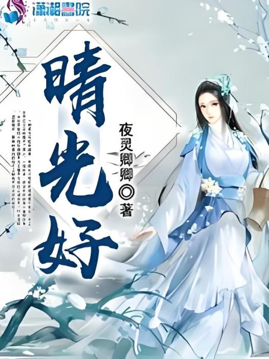 晴光好 晴光好