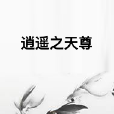 逍遙之天尊