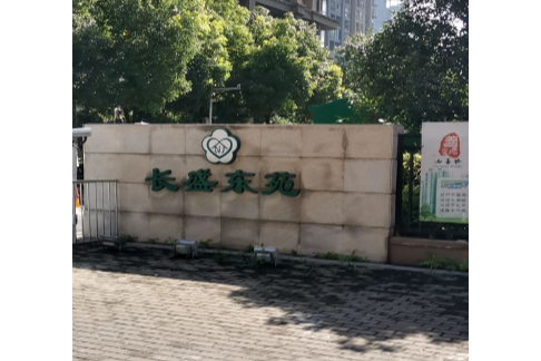 長盛東苑 長盛東苑