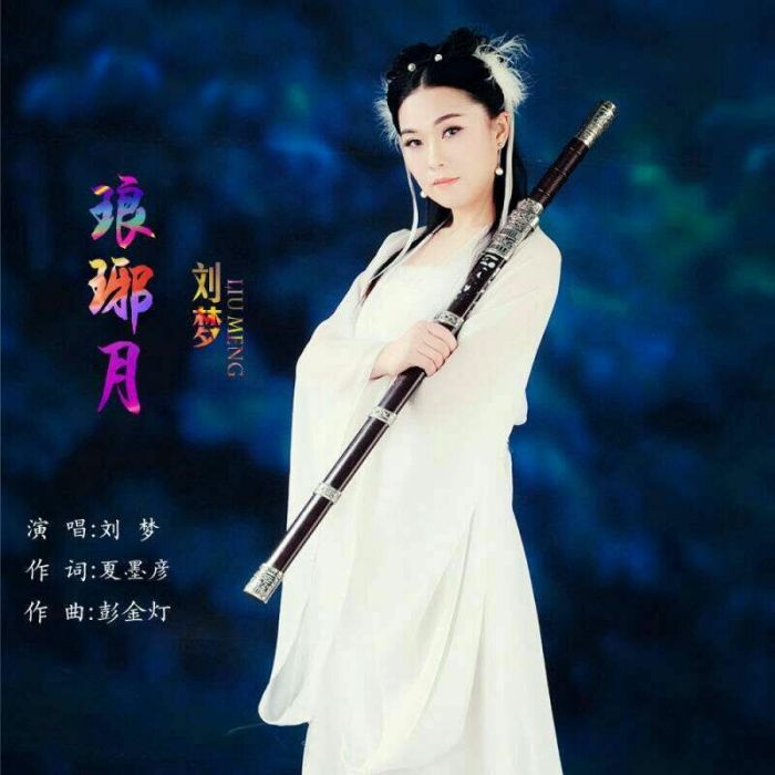 琅琊月 琅琊月