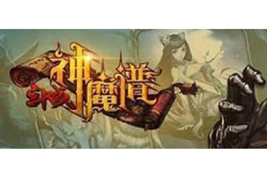 鬥戰神魔譜 鬥戰神魔譜